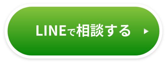LINEで相談する