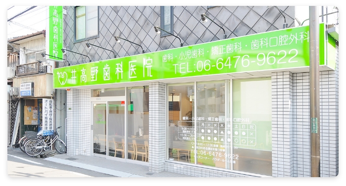 井高野歯科医院