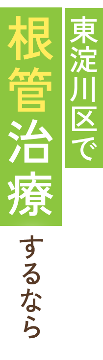 東淀川区で根管治療をするなら